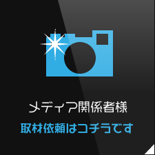 メディアの皆様へ。取材依頼はコチラ