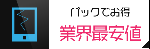 ガラス・液晶修理とその他の修理のパック