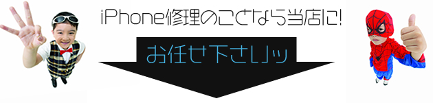 iPhone修理のことなら、スマフォドクターにお任せ下さい。