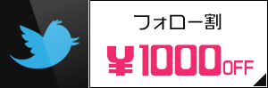 iPhone修理 twitterフォロアー割りキャンペーン