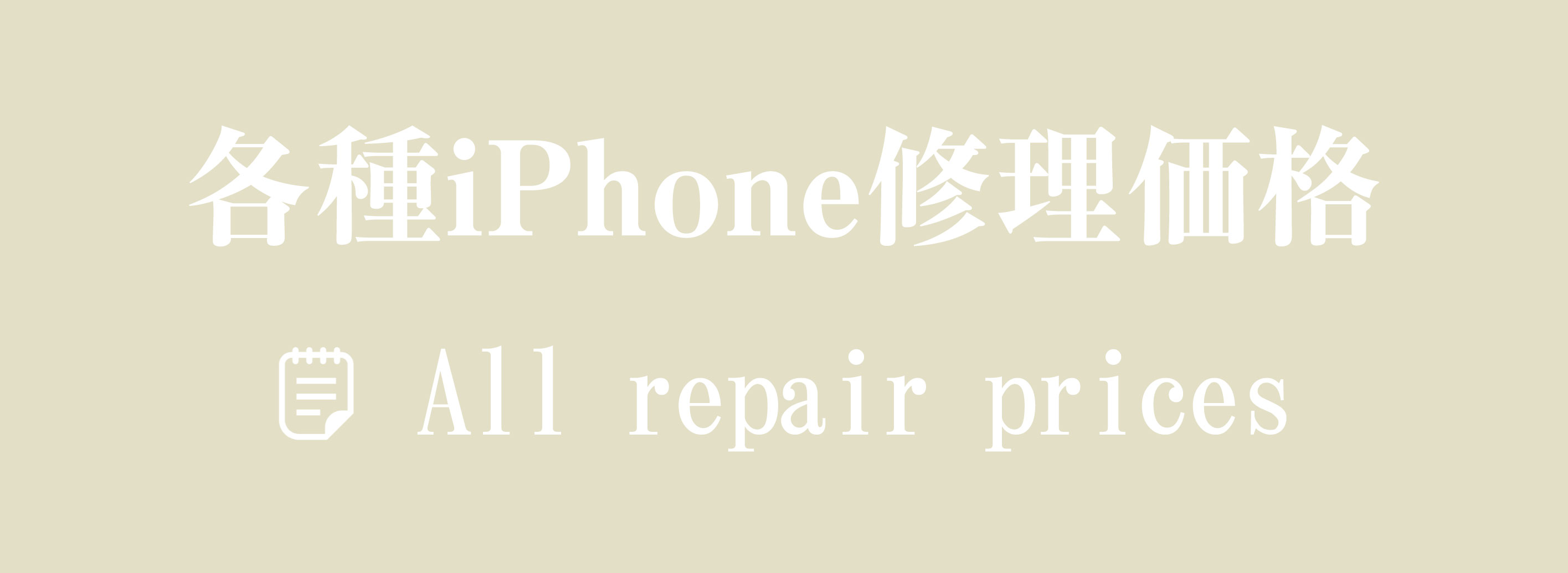 iPhone修理料金