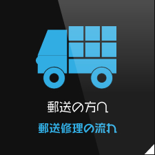 ご郵送での修理の流れはこちらのサイトをご覧下さい。